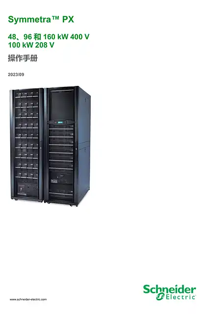 schneider施耐德Symmetra PX 48_ 96 &160 kW 400 V & 100 kW 208 V 操作